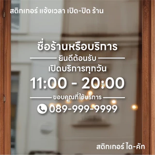 (D211) สติกเกอร์ไดคัทบอกเวลาเปิดปิดร้าน ชื่อร้าน, เวลาเปิด-ปิด และ เบอร์โทร สติกเกอร์ PVC *แจ้งแก้ไขเวลาก่อนสั่งซื้อ*