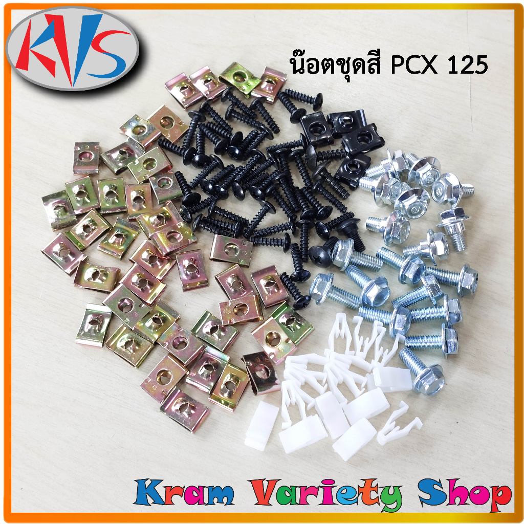 น๊อตชุดสีpcx125 น๊อตชุดสีpcx125ทุกปี สกรูชุดสีใส่มอเตอร์ไซด์พีซีเอ็กซ์ ใส่ได้ทุกปี ครบชุดทั้งคัน สิน