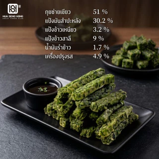 กุยช่ายสติ๊กส์ ฮั่วเซ่งฮง รสชาติกรอบหอม อร่อยทุกแท่ง ไม่มีวัตถุกันเสีย **แถมฟรี น้ำจิ้มกุยช่ายขนาด 80 กรัม**