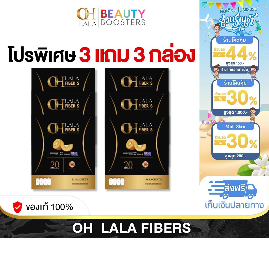 โปร 3 แถม 3 กล่อง OH LALA Fiber โอ ลาลา ไฟเบอร์ โอ๋ ภัคจีรา 1 กล่องมี 10 ซอง