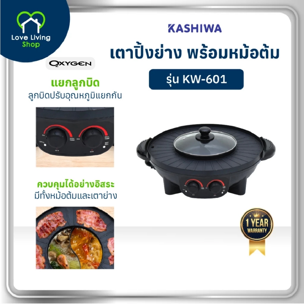 Oxygen รุ่น KW-601 เตาย่างไฟฟ้า กะทะชาบู เตาปิ้งย่างไฟฟ้า กระทะไฟฟ้า เตาไฟฟ้า เตาย่าง รับประกันศูนย์