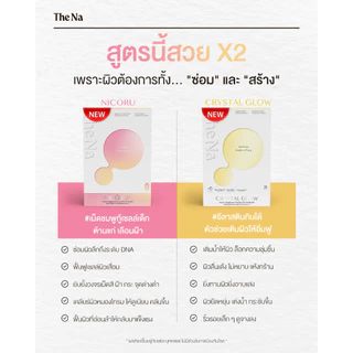 (เซตคู่) The Na Nicoru+ 1 + Crystal Glow 1 ต้านอนุมูลอิสระ บำรุงสมอง สดชื่น ผิวชุ่มชื้น กระจ่างใส