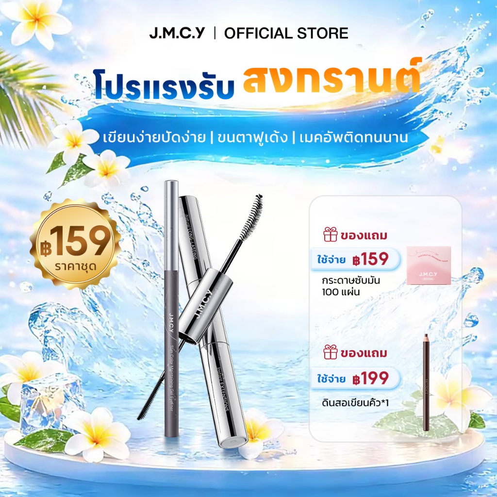 【ชุดคอมโบ】อายไลเนอร์และมาสคาร่ากันน้ำและกันเหงื่อ JMCY ติดทนนาน สร้างลุคการแต่งหน้าที่ดูหรูหรา (มาสค