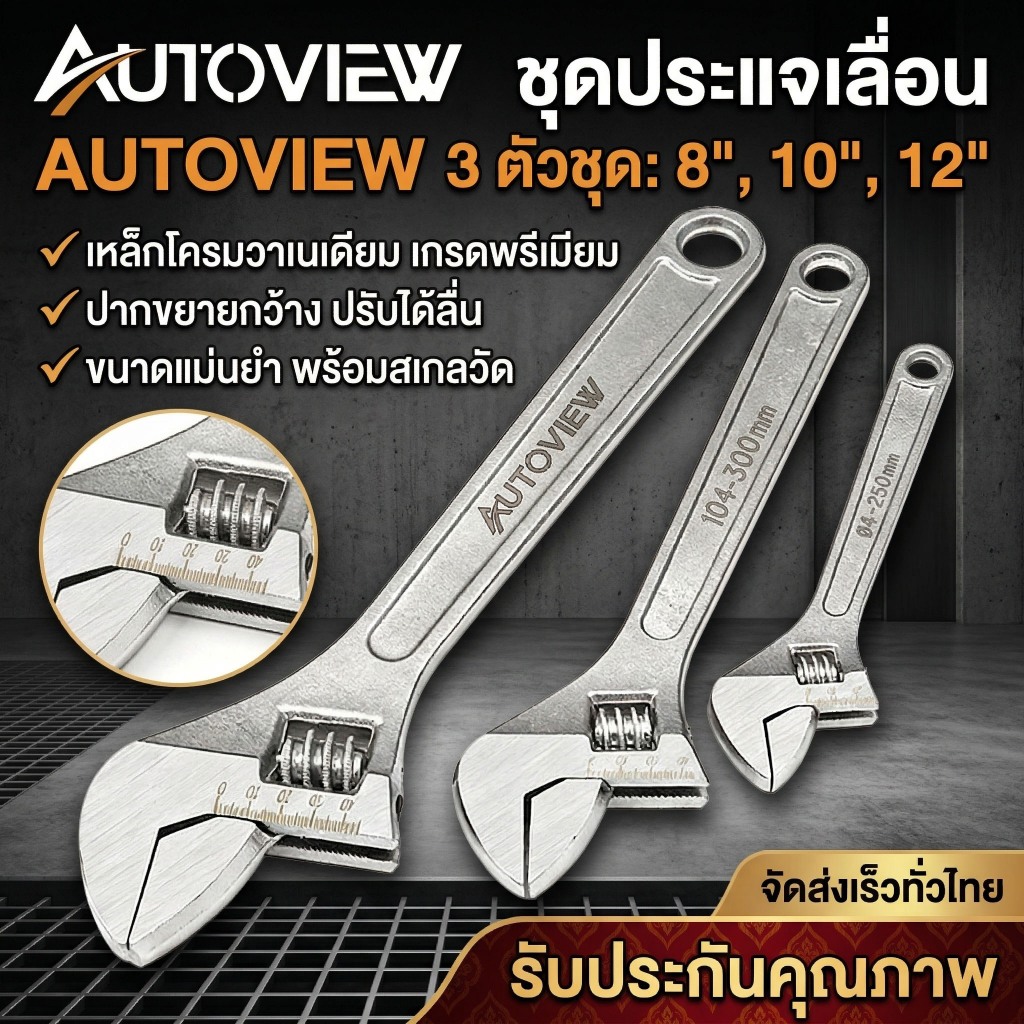 Autoview ประแจเลื่อน 8/10/12 นิ้ว เหล็กแข็งแรง ปรับขนาดได้ สำหรับงานช่างและซ่อมรถ