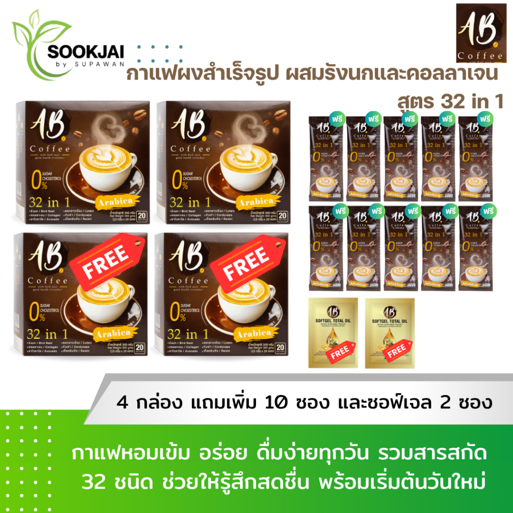 [2 แถม 2] AB Coffee กาแฟสุขภาพ ผสมรังนก & คอลลาเจน 32 in 1 ไม่มีน้ำตาล 4 กล่อง แถม10 ซอง+AB น้ำมันสก