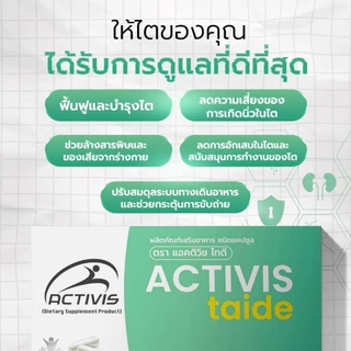 ACTIVIS TAIDE (แอคทิวิส ไทด์) - 2 แถม 5 - ผลิตภัณฑ์เสริมอาหารชนิดแคปซูล