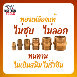 นิปเปิ้ลทองเหลือง ไม่ชุบ ไม่ลอก เกลียวมาตรฐาน 1/8” - 1” แข็งแรง ทนสนิม งานประปา/ลม