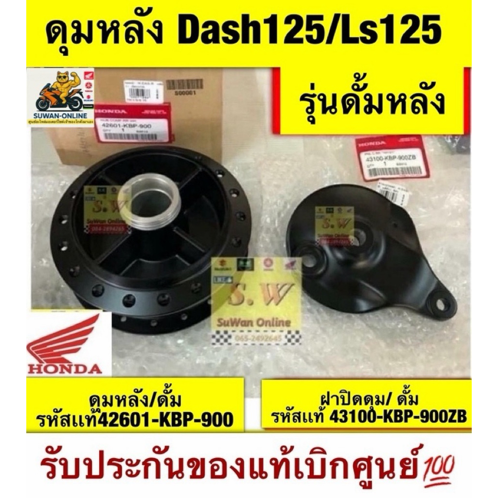 ดุมหน้า-ดุมหลัง Dash125/Ls125อะไหล่ทดเเทน คุณภาพเยี่ยม