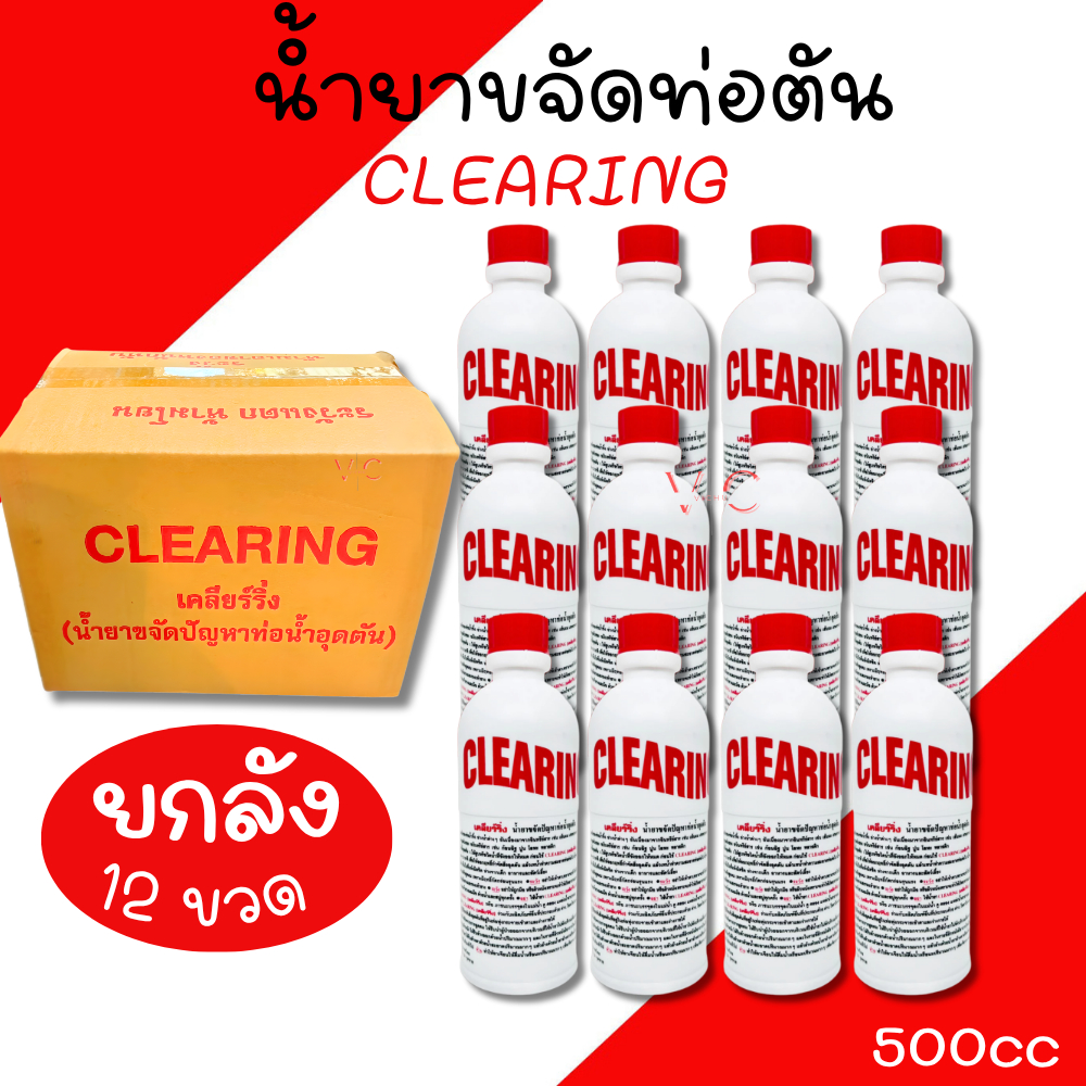 น้ำยาล้างท่อตัน น้ำยาขจัดสิ่งอุดตัน เคลียรืริ่ง CLEARING 500cc (ยกลัง12ขวด) น้ำยาล้างสิ่งสกปรกในท่อ 