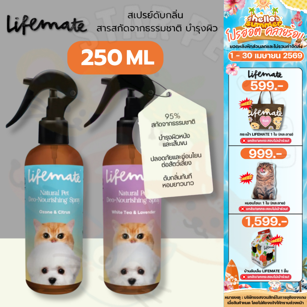 Lifemate Natural Pet Deo-Nourishing Spray สเปรย์ดับกลิ่น สารสกัดจากธรรมชาติ บำรุงผิว ขนาด 250ml.
