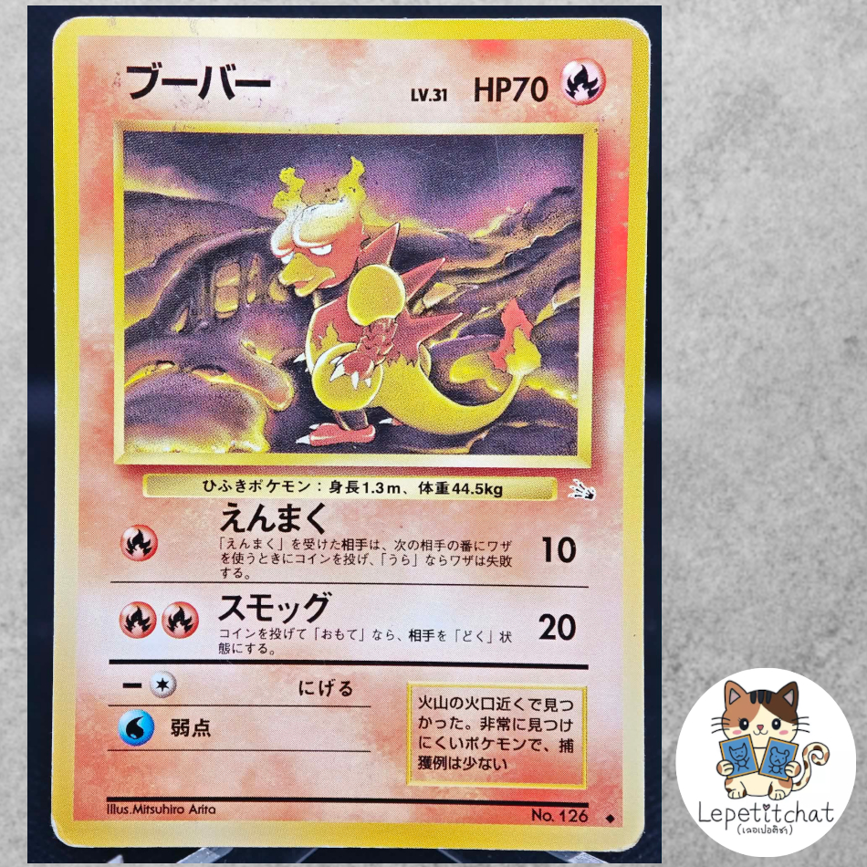 การ์ดโปเกมอน บูเบอร์ Fossil n°126 (JPN).  Magmar  Fossil n°126 (JPN).