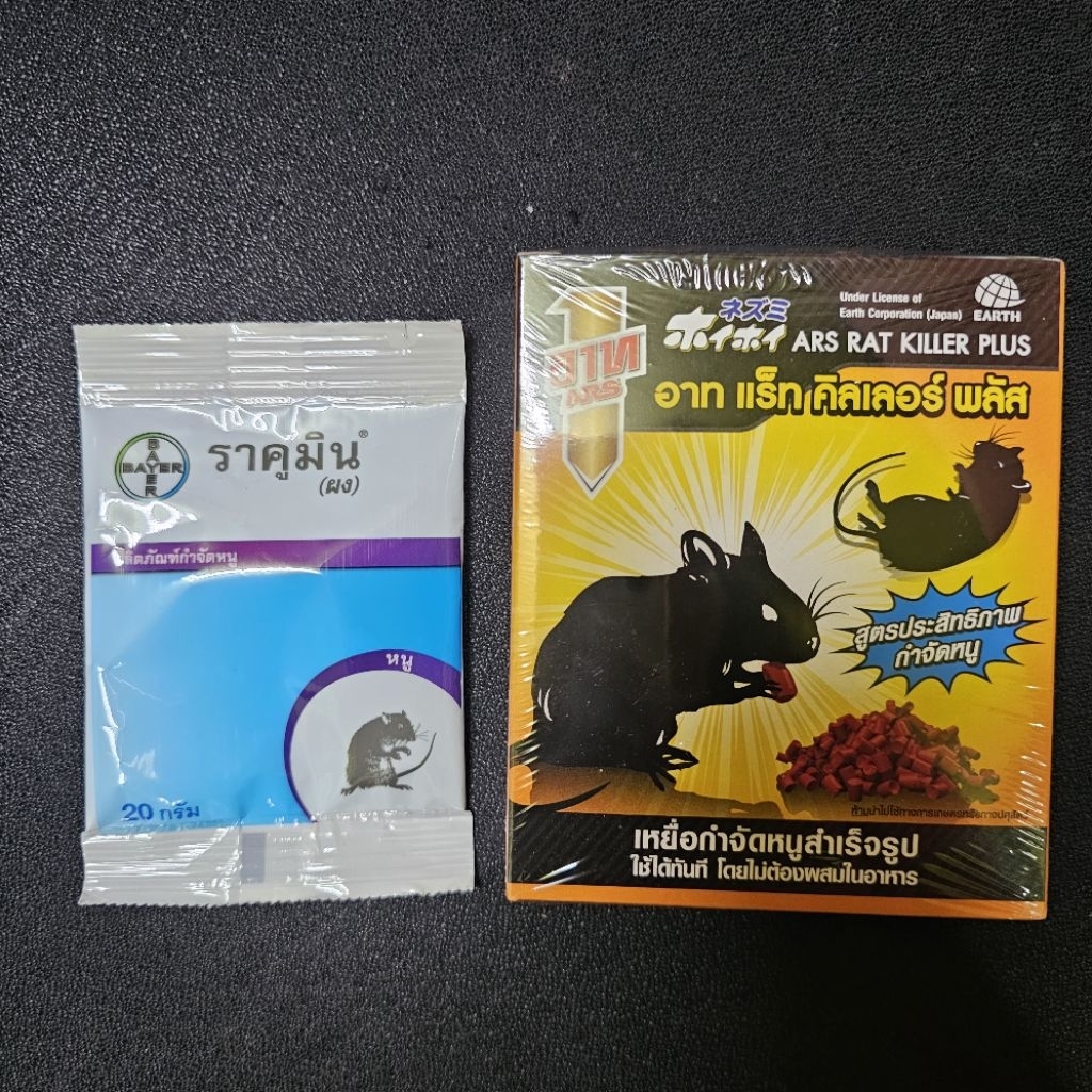 เหยื่อหนู ราคูมิน อาทแร็ท คิลเลอร์ พลัส Racumin powder get rid of rats 20g