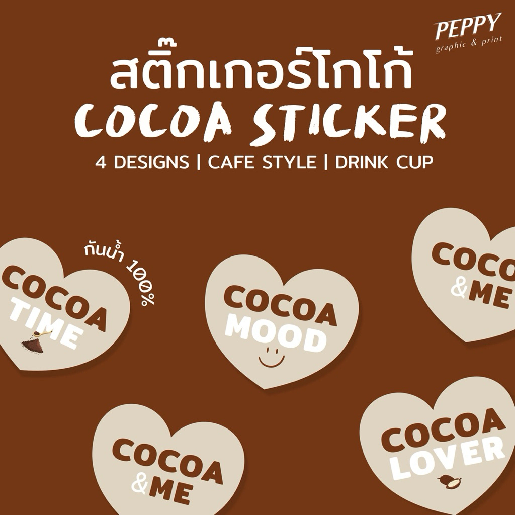 20 แถม 1 🤎สติกเกอร์โกโก้ไดคัทหัวใจ cocoa sticker กันน้ำ 100%