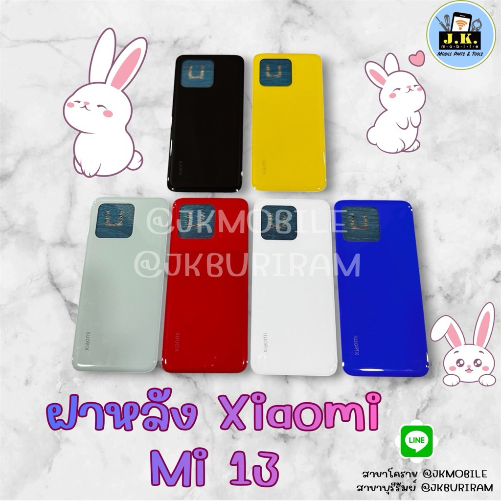 ฝาหลัง ใช้ได้กับ Xaiomi Mi 13