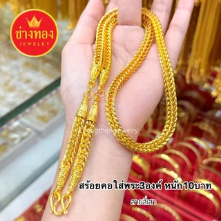 ทองเหมือนแท้❗สร้อยคอสี่เสา3ห่วง(ใส่พระ3องค์) 2บาท 3บาท 5บาท 10บาท ใส่แทนทองจริงได้ ช่างทองจิวเวลรี่
