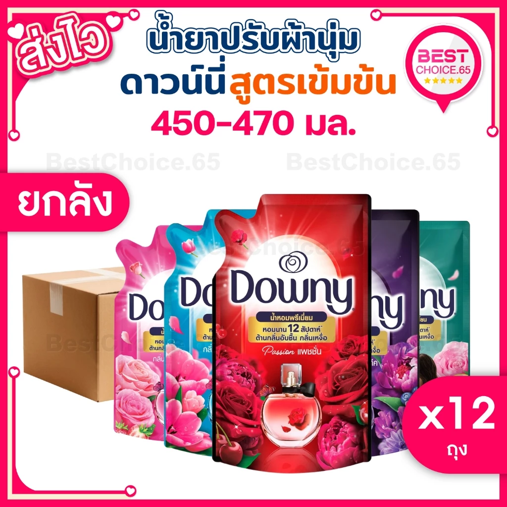 (ยกลัง 12 ถุง) น้ำยาปรับผ้านุ่ม Downy ดาวน์นี่ ดาวนี่ ถุงเติม 450-470ml หอมติดผ้า ผ้านุ่ม ของแท้ [S]