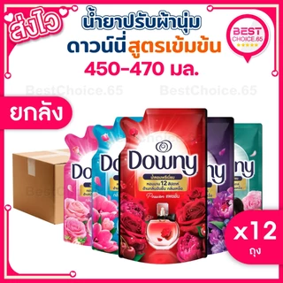 (ยกลัง 12 ถุง) น้ำยาปรับผ้านุ่ม Downy ดาวน์นี่ ดาวนี่ ถุงเติม 450-470ml หอมติดผ้า ผ้านุ่ม ของแท้ [S]
