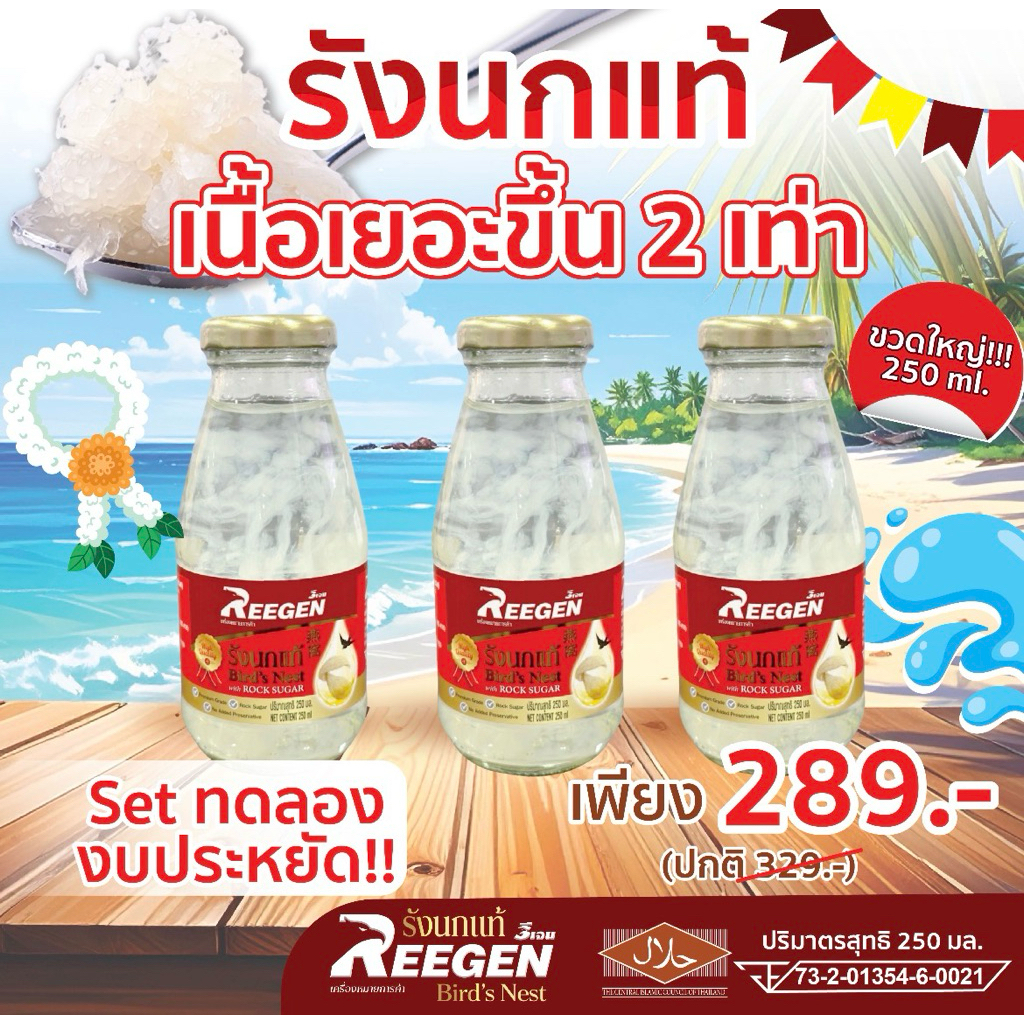 รังนกแท้ REEGEN (3 ขวด/ 250 มล.) สูตรหวานน้อย เพื่อสุขภาพ l คุ้มกว่าด้วยปริมาณจัดเต็ม! ขายส่ง ทักแชท