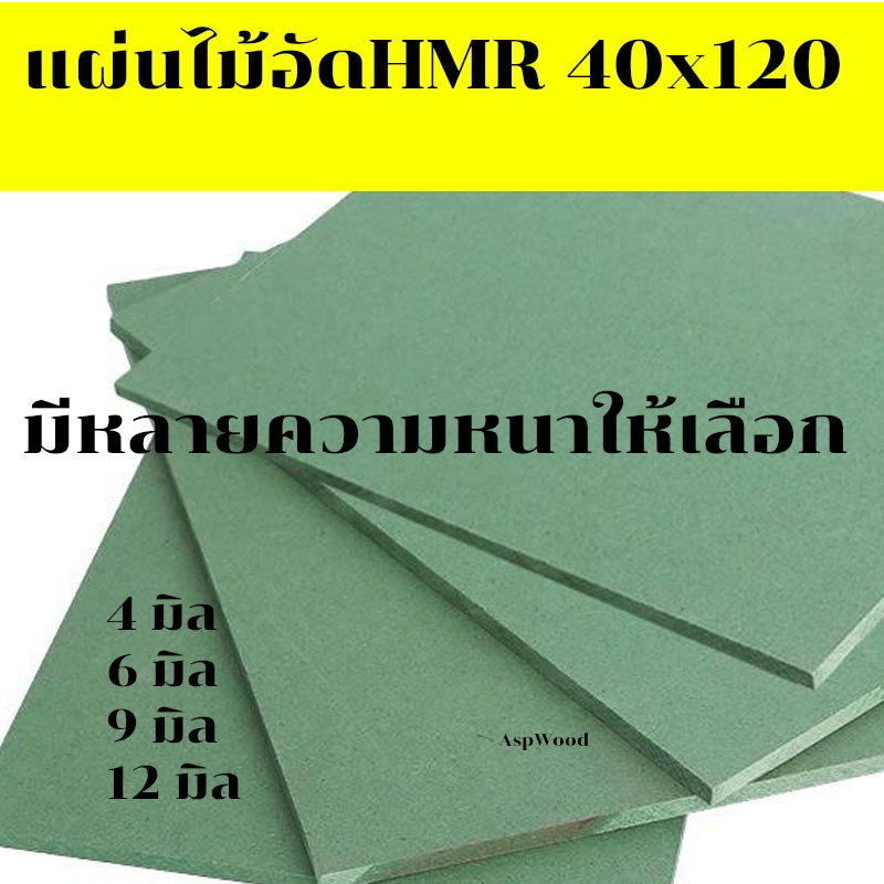 แผ่นไม้อัดHMR 40x120 ซม. แผ่นไม้ทนความชื้น แผ่นไม้อัด แผ่นไม้ขนาดใหญ่ 40x120 cm.