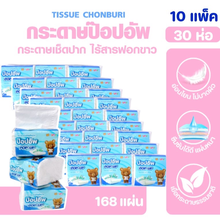 [เซท10แพค] KUMA Pop-up กระดาษทิชชู่ป๊อปอัพ ทิชชู่เช็ดปาก แพค3ห่อ ห่อละ168แผ่น หนา3ชั้น เนื้อนุ่ม