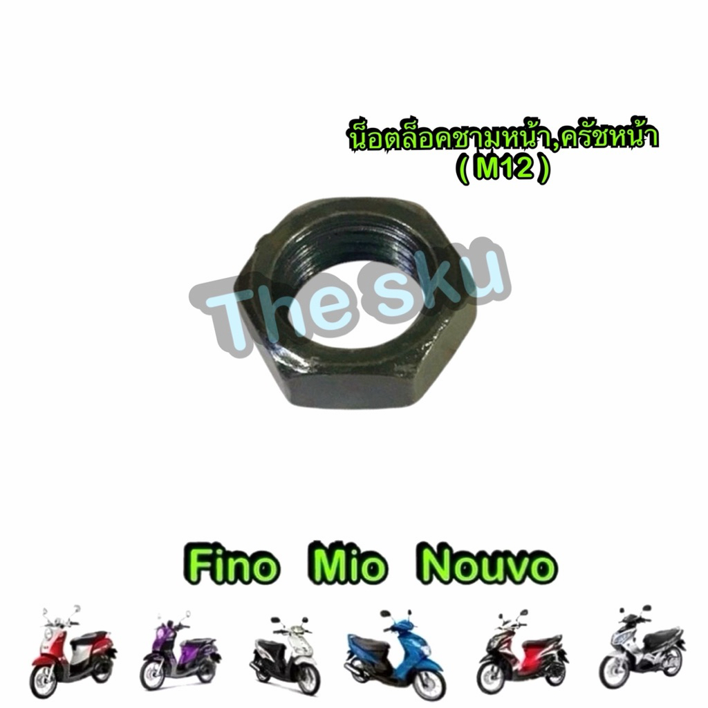 น็อตล็อคชามหน้า (M12) Fino Mio Nouvo น็อตล็อคครัชหน้า ตรงรุ่น มอเตอร์ไซค์ คุณภาพดี ราคา/ตัว