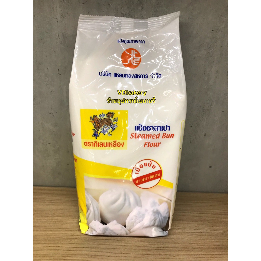 แป้งซาลาเปา ตรากิเลนเหลือง สำหรับทำขนม Steamed Bun Flour