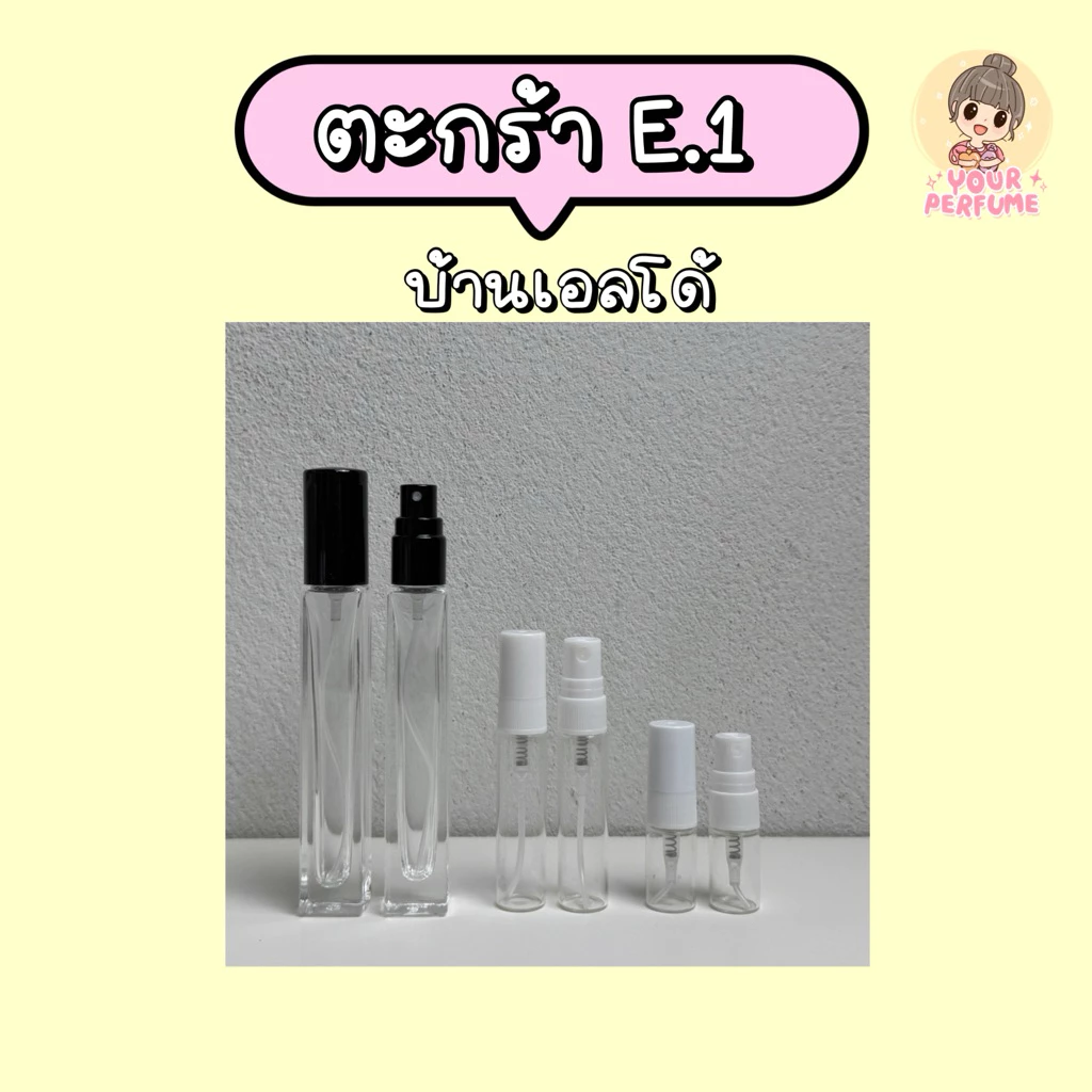 น้ำหอมชายหญิง | ตะกร้า E ep.1