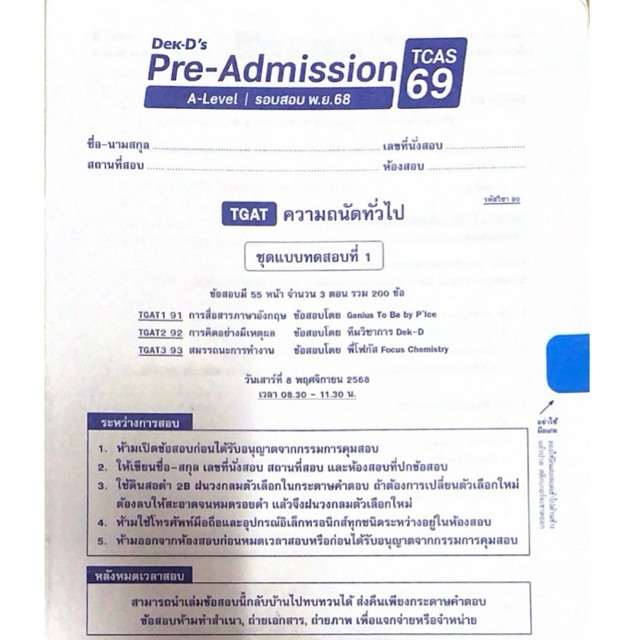 ข้อสอบ TGAT ความถนันทั่วไป Dek-D’s Pre-Admission รอบสอบ พ.ย. ปี 2569 ข้อสอบมี 200 ข้อ