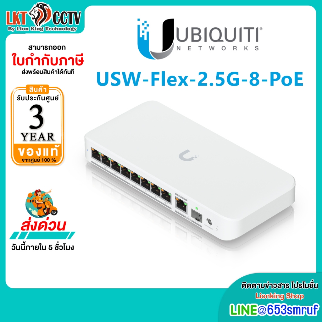 Ubiquiti USW-Flex-2.5G-8-PoE Switch 8 Port 2.5G PoE+ Managed รองรับ UniFi | ของแท้ ประกันไทย – โปรปัง