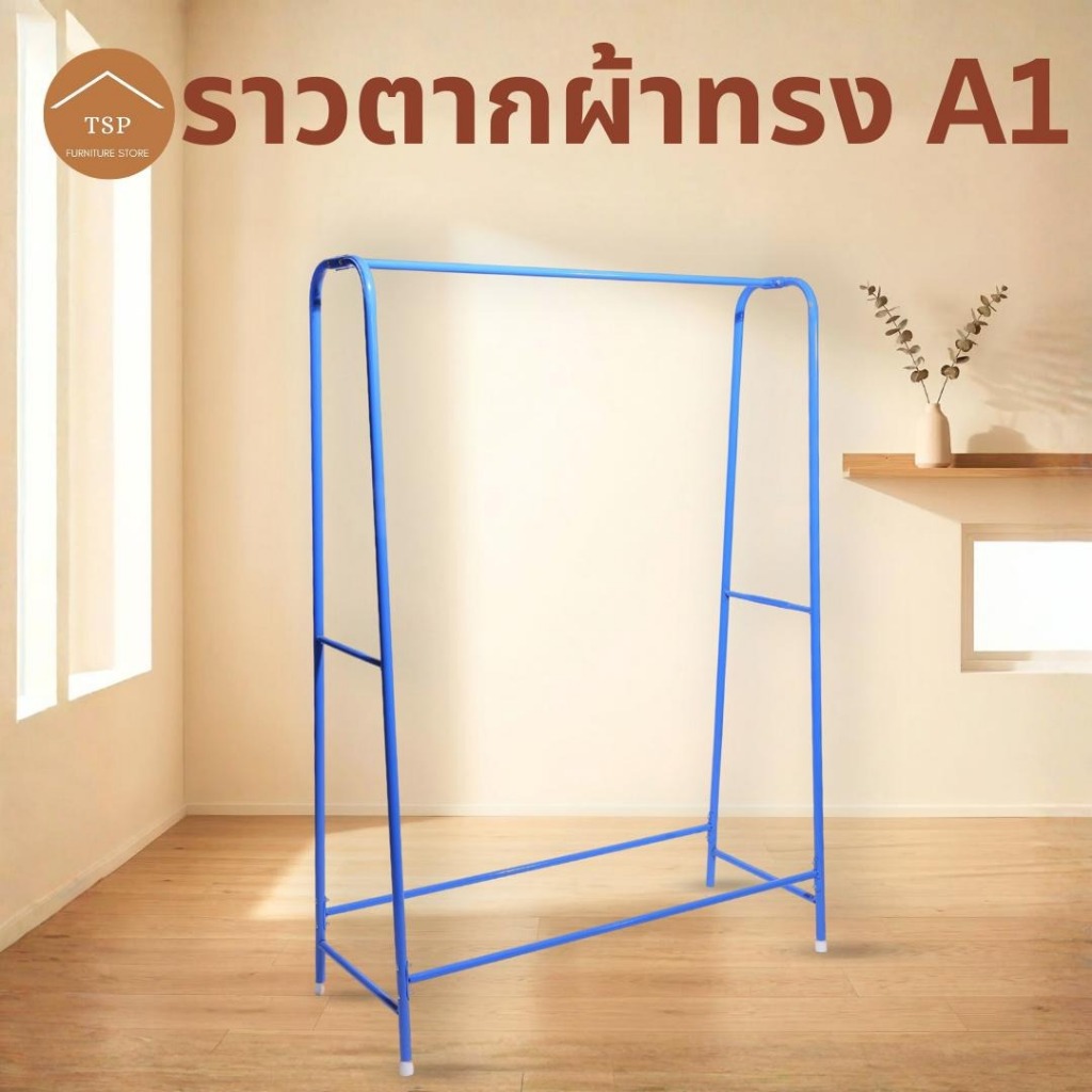 TSP ราวตากผ้า ทรง A1 มีชุดน็อตพร้อมคู่มือประกอบ แขวนได้ 80cm✅ ผลิตในไทย🏆