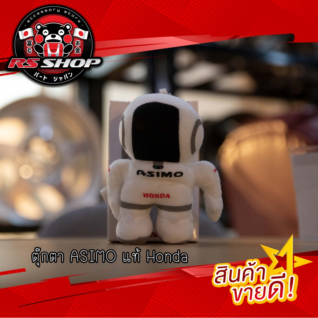 ตุ๊กตา ASIMO แท้ Honda