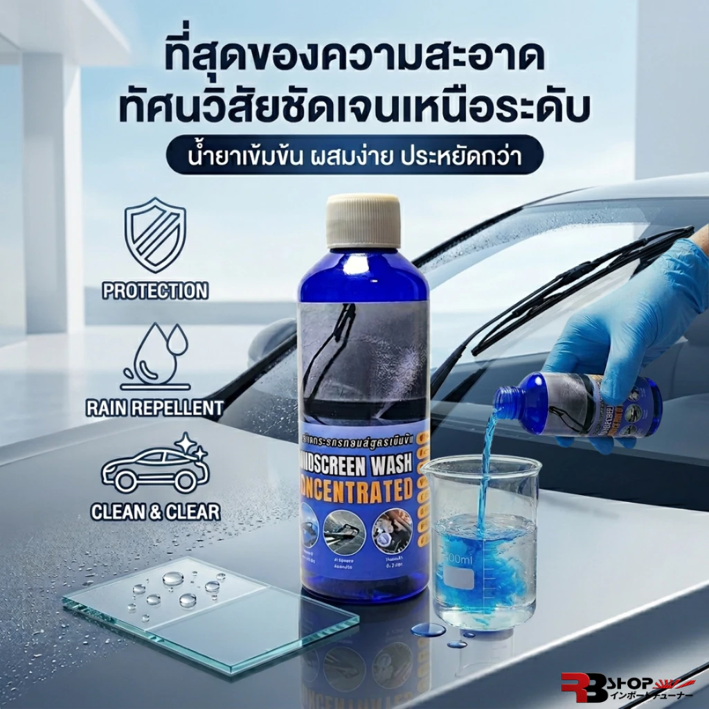 น้ำยาล้างกระจกใส่ในหม้อน้ำฉีดล้างกระจกรถ ขนาด 100ml น้ำยาเติมหม้อพักน้ำฉีดกระจก เทน้ำยาลงในหม้อพักกระจก 1ขวดส่วนต่อน้ำฉี
