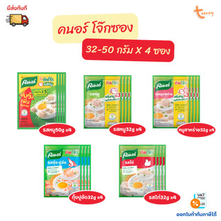 Knorr โจ๊กซอง คัพโจ๊กซอง คนอร์ โจ๊กกึ่งสำเร็จรูป แบบซอง 32g 50g x 4 ซอง ส่งฟรี