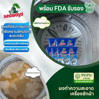 Seaways น้ำยาล้างถังเครื่องซักผ้า กำจัดคราบ+แบคทีเรีย ปลอดสา…