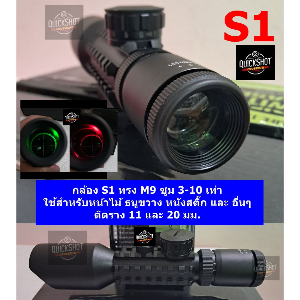 กล้องS1 3-10X ซูมได้ 3-10 เท่า วัสดุอลูมีเนียมอัลลอย เคลือบกันรอย ใช้กับราง 11 และ 20 มม.