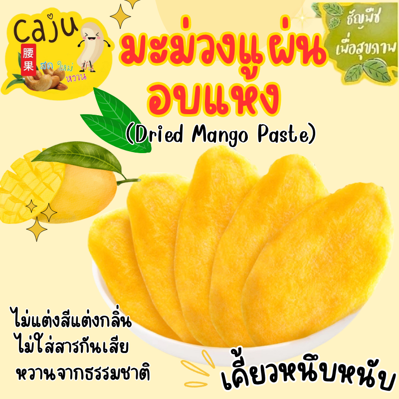 มะม่วงแผ่น อบแห้ง Dried Mango Sheets อบธรรมชาติ หอม หวาน หนึบ อร่อย หวานอมเปรี้ยว เคี้ยวเพลิน
