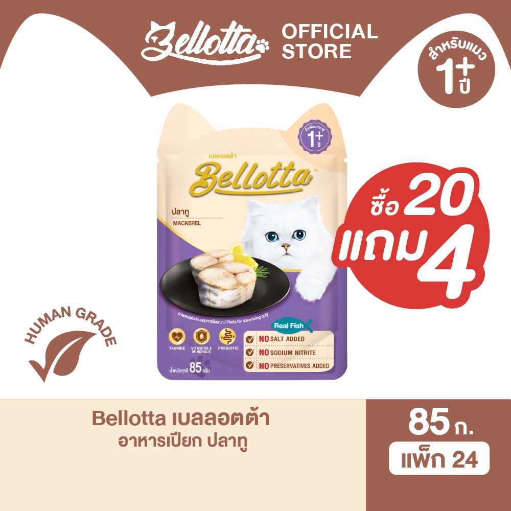 เบลลอตต้า (Bellotta) อาหารแมวชนิดเปียก ปลาทูในเยลลี่ แบบซอง 85 g.(20 แถม 4 ซอง)