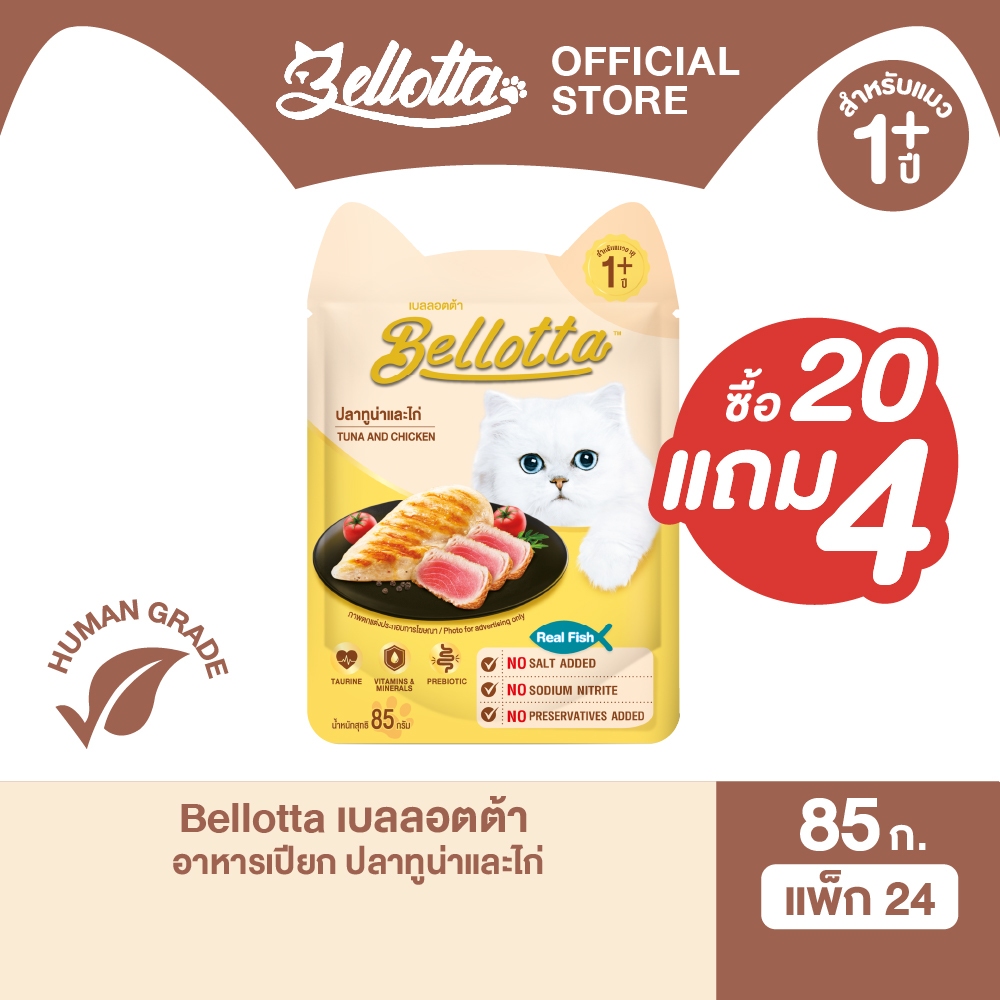 เบลลอตต้า (Bellotta) อาหารแมวชนิดเปียก ปลาทูน่าและไก่ในเยลลี่ แบบซอง 85 g.(20 แถม 4 ซอง)