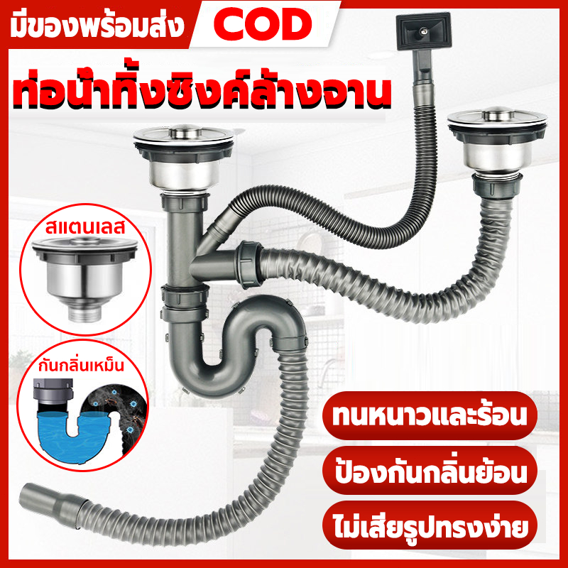 🔥พร้อมส่งในไทย🔥 ท่อน้ำทิ้ง ท่อน้ำทิ้งอ่างล้างจาน แบบหลุมเดียว/สองหลุม สะดืออ่าง กันการระเบิด ทนอุณหภูมิ ติดตั้งง่าย