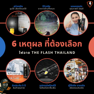 THE FLASH 🔦 รุ่น X-Pro 🔥ไฟฉาย 9โหมด สว่างสุด ไฟฉาย LED ใช้ได้ 6-10ชม. สว่างจริง รับประกัน 5 ปี