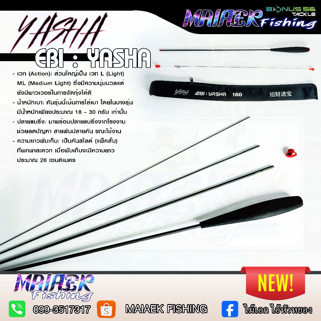 คันตกกุ้ง Yasha​ รุ่น​ 1st anniversary Limited Edition เวทUL ลงยันโคน มี2ระยะ 1.6/1.8 เมตร