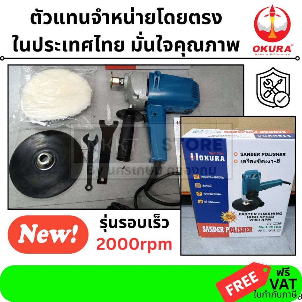 9218B-OK  เครื่องขัดสีรถยนต์ ขนาด 7 นิ้ว * ฟรี ผ้าขนแกะ ขัดเงา ปัดเงา * OKURA สินค้าเเท้รับประกันจากผู้เเทนจำหน่าย