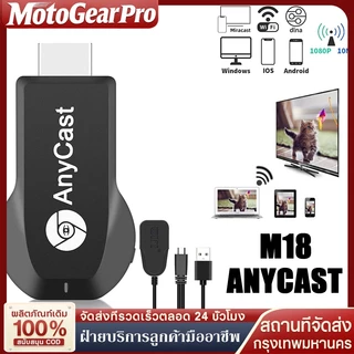 Anycast M18 Plus HDMI WiFi Display รุ่นใหม่ล่าสุด ของแท้100% นำภาพมือถือขึ้นจอผ่าน Android Mirror Cast AirPlay DLNA