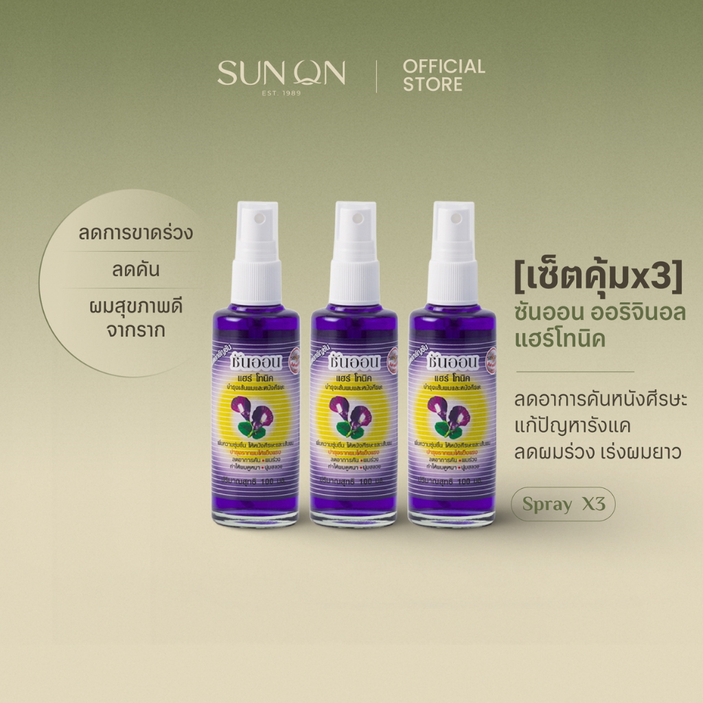 SUN ON ซันออน ออริจินอล - [เซ็ตคุ้มx3] แฮร์โทนิค ช่วยลดผมร่วง เร่งผมยาว ลดรังแค ลดคันศีรษะ ผมดกดำ 100มล