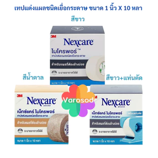 3M Nexcare Micropore ไมโครพอร์ เทปแต่งแผลชนิดเยื่อกระดาษ และ แท่นตัด [สีขาว, สีน้ำตาล, ขาว+แท่นตัด]