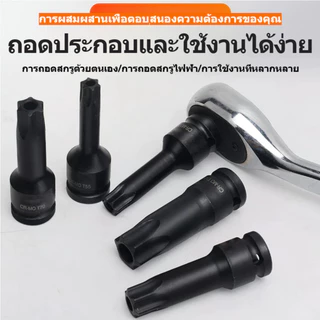 ลูกบ็อกซ์หัวดาว T20-T100 1/2" CR-MO แบบแยกชิ้น ประแจลม งานอุตสาหกรรม แยกชิ้น ทนทาน ไม่หลุด ซ่อมรถ โรงงาน