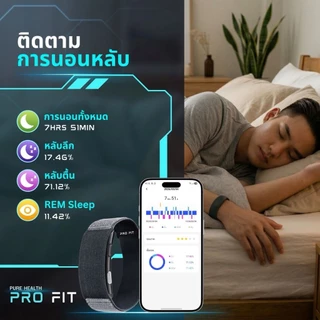 Purehealth ProFit ⚠️เเจ้งเตือนการล้ม⚠️ กำไลติดตามค่าสุขภาพ วัดความดัน วัดน้ำตาลในเลือด วัดไขมัน ติดตามการนอน ph profit