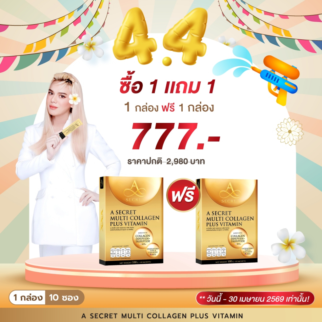 [4.4] คอลลาเจน  A Secret Multi Collagen Plus Vitamin  ซือ 1 แถม 1 กล่อง เล็บ ผม แข็งแรง ข้อเข่าดี