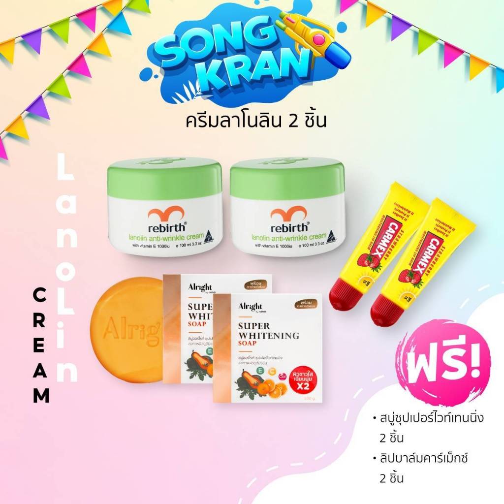 โปรฉ่ำสงกรานต์- ครีมลาโนลิน REBIRTH LANOLIN ANTI - WRINKLE CREAM100 ML 2 กระปุก แถม สบู่ 2 ชิ้น & ลิปสตรอเบอร์รี่2 ชิ้น