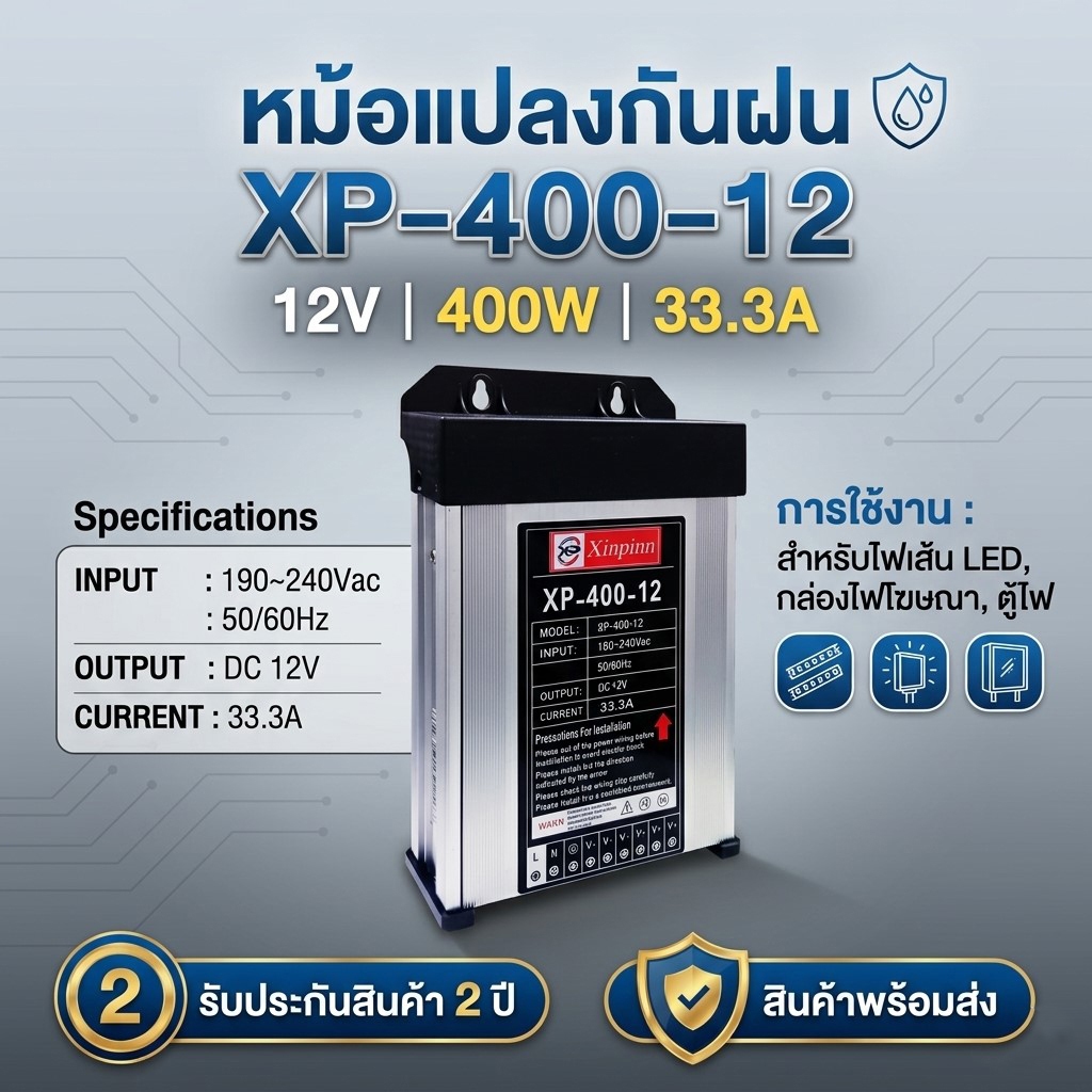 หม้อแปลงกันฝน 12V 400W 33.3A รับประกันสินค้า 2 ปี สำหรับไฟเส้น LED, กล่องไฟโฆษณา, ตู้ไฟ
